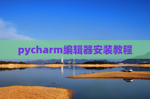 pycharm编辑器安装教程